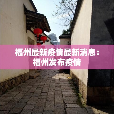 福州最新疫情最新消息:福州发布疫情 福州最新疫情最新消息:福州发布疫情