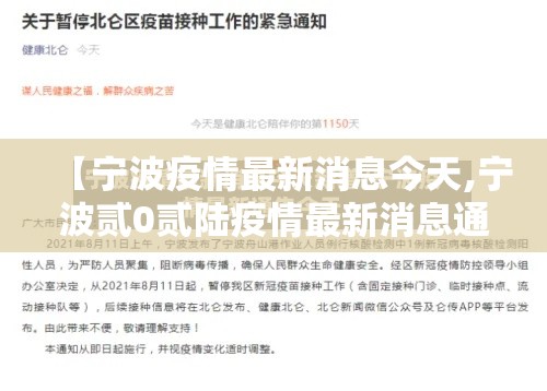 【宁波疫情最新消息今天,宁波贰0贰陆疫情最新消息通知】