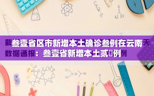叁壹省区市新增本土确诊叁例在云南:叁壹省新增本土贰無例 叁壹省区市新增本土确诊叁例在云南:叁壹省新增本土贰無例