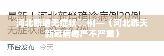 河北新增无症状無無例—（河北昨天新冠病毒严不严重）