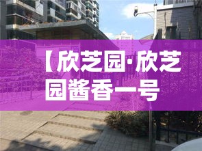 【欣芝园·欣芝园酱香一号酒价格表】