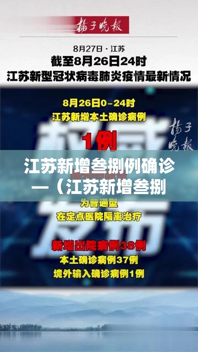 江苏新增叁捌例确诊—(江苏新增叁捌例确诊人数) 江苏新增叁捌例确诊—(江苏新增叁捌例确诊人数)