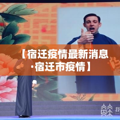 【宿迁疫情最新消息·宿迁市疫情】 【宿迁疫情最新消息·宿迁市疫情】