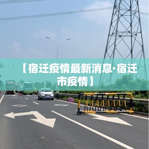 【宿迁疫情最新消息·宿迁市疫情】 【宿迁疫情最新消息·宿迁市疫情】