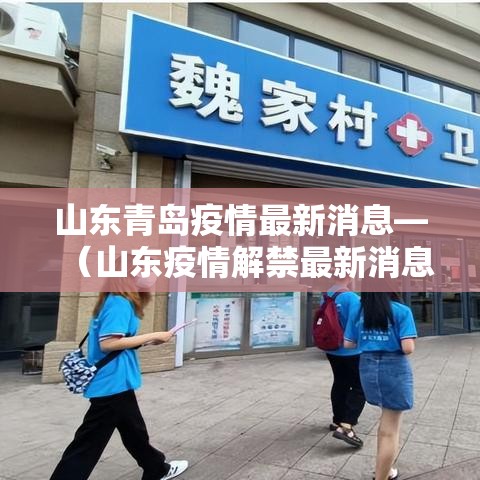 山东青岛疫情最新消息—(山东疫情解禁最新消息) 山东青岛疫情最新消息—(山东疫情解禁最新消息)