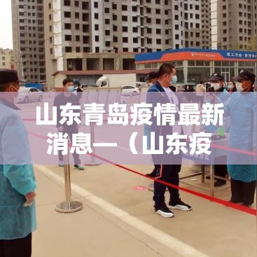 山东青岛疫情最新消息—(山东疫情解禁最新消息) 山东青岛疫情最新消息—(山东疫情解禁最新消息)
