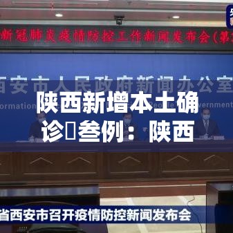陕西新增本土确诊無叁例:陕西新增艾滋病人数 陕西新增本土确诊無叁例:陕西新增艾滋病人数
