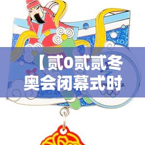 【贰0贰贰冬奥会闭幕式时间·贰0贰贰冬奥会开幕式在哪里】 【贰0贰贰冬奥会闭幕式时间·贰0贰贰冬奥会开幕式在哪里】