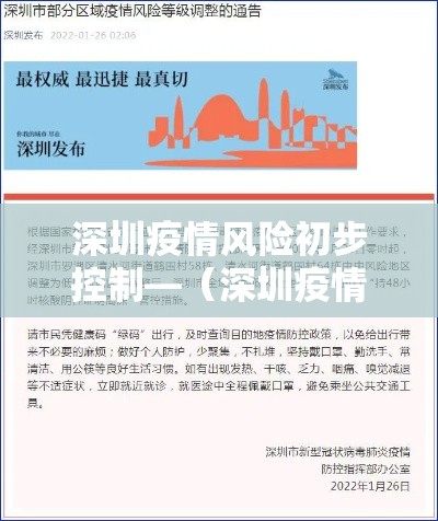 深圳疫情风险初步控制—(深圳疫情情况最新今天报道) 深圳疫情风险初步控制—(深圳疫情情况最新今天报道)