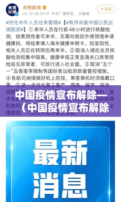 中国疫情宣布解除—（中国疫情宣布解除隔离了吗）