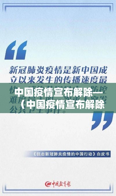 中国疫情宣布解除—（中国疫情宣布解除隔离了吗）