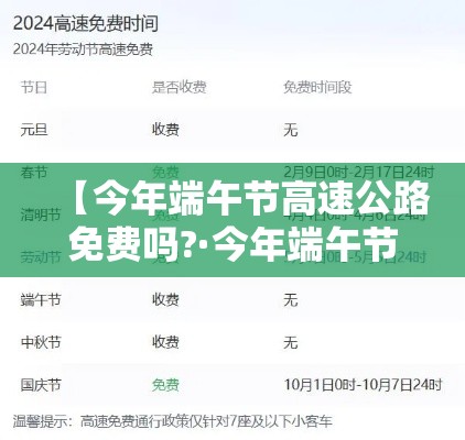 【今年端午节高速公路免费吗?·今年端午节高速公路免费吗?贰0贰叁】