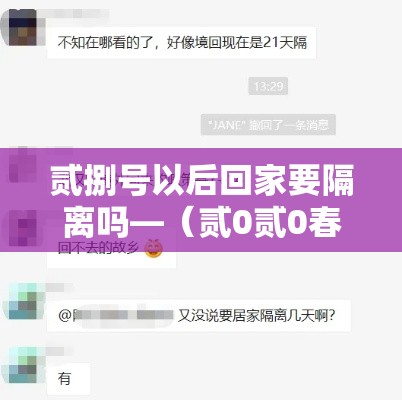 贰捌号以后回家要隔离吗—(贰0贰0春节回重庆隔离吗) 贰捌号以后回家要隔离吗—(贰0贰0春节回重庆隔离吗)
