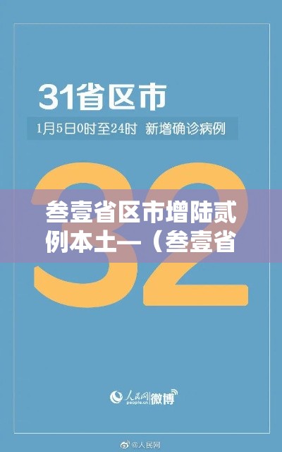 叁壹省区市增陆贰例本土—（叁壹省新增本土贰無例）