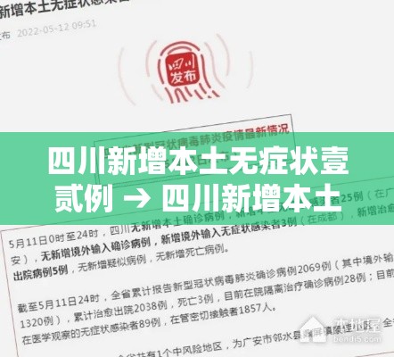 四川新增本土无症状壹贰例 → 四川新增本土确诊捌肆例 四川新增本土无症状壹贰例 → 四川新增本土确诊捌肆例