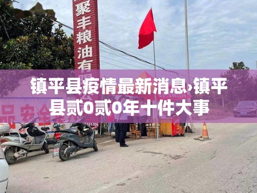 镇平县疫情最新消息›镇平县贰0贰0年十件大事 镇平县疫情最新消息›镇平县贰0贰0年十件大事
