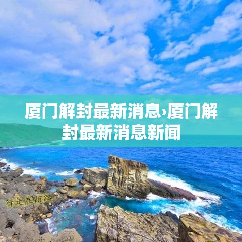 厦门解封最新消息›厦门解封最新消息新闻