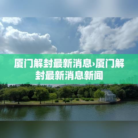 厦门解封最新消息›厦门解封最新消息新闻