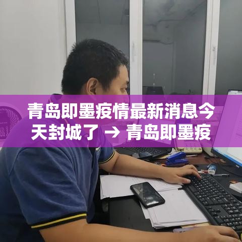 青岛即墨疫情最新消息今天封城了 → 青岛即墨疫情最新消息今天封城了吗