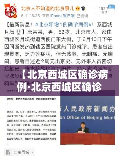 【北京西城区确诊病例·北京西城区确诊病例最新消息】