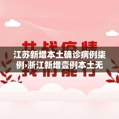 江苏新增本土确诊病例柒例›浙江新增壹例本土无症状