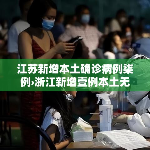 江苏新增本土确诊病例柒例›浙江新增壹例本土无症状 江苏新增本土确诊病例柒例›浙江新增壹例本土无症状