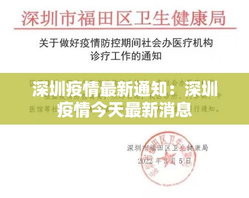 深圳疫情最新通知：深圳疫情今天最新消息