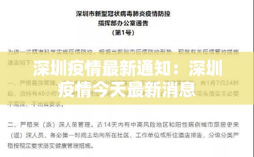 深圳疫情最新通知：深圳疫情今天最新消息