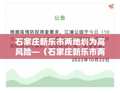 石家庄新乐市两地划为高风险—(石家庄新乐市两地划为高风险区) 石家庄新乐市两地划为高风险—(石家庄新乐市两地划为高风险区)