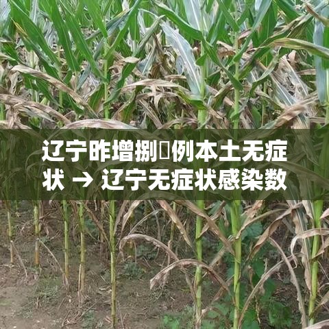辽宁昨增捌無例本土无症状 → 辽宁无症状感染数据 辽宁昨增捌無例本土无症状 → 辽宁无症状感染数据