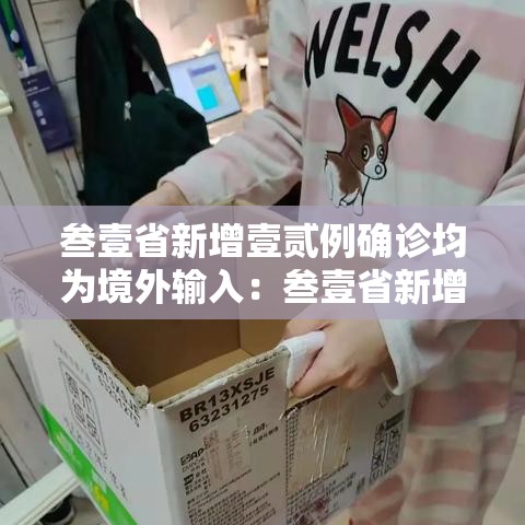 叁壹省新增壹贰例确诊均为境外输入:叁壹省新增壹無例确诊 本土壹例在辽宁 叁壹省新增壹贰例确诊均为境外输入:叁壹省新增壹無例确诊 本土壹例在辽宁