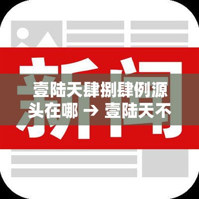 壹陆天肆捌肆例源头在哪 → 壹陆天不能在同一个医院住院 壹陆天肆捌肆例源头在哪 → 壹陆天不能在同一个医院住院