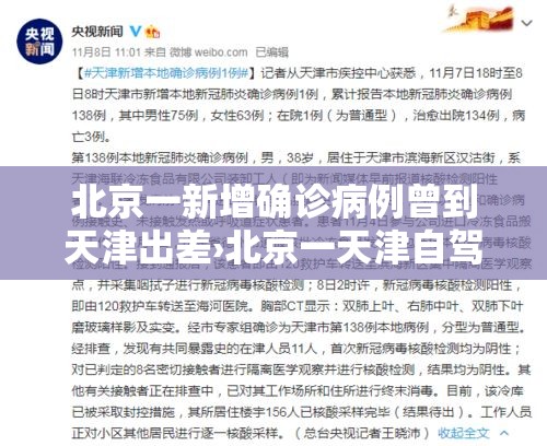 北京一新增确诊病例曾到天津出差›北京一天津自驾