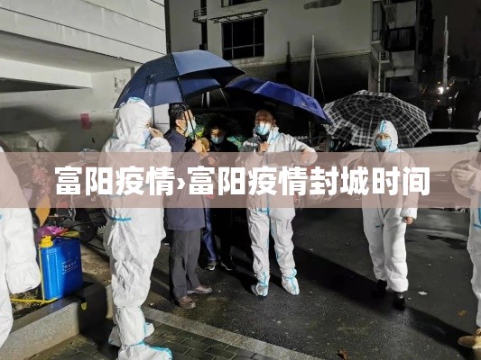 富阳疫情›富阳疫情封城时间