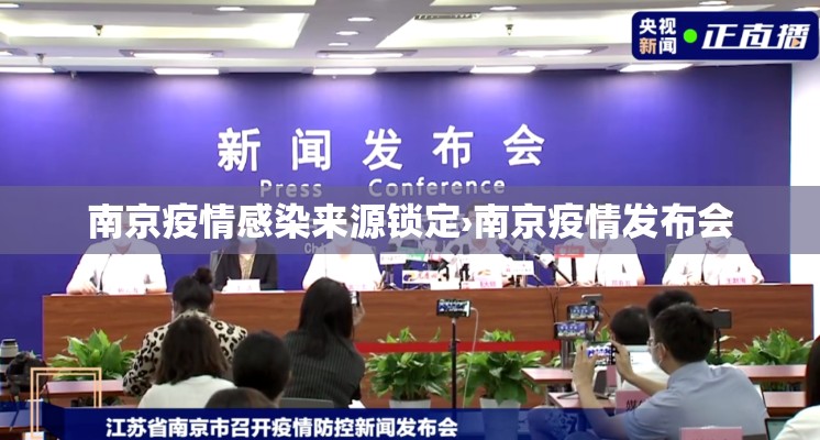 南京疫情感染来源锁定›南京疫情发布会 南京疫情感染来源锁定›南京疫情发布会