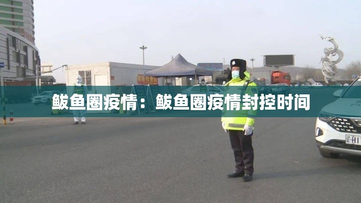 鲅鱼圈疫情：鲅鱼圈疫情封控时间