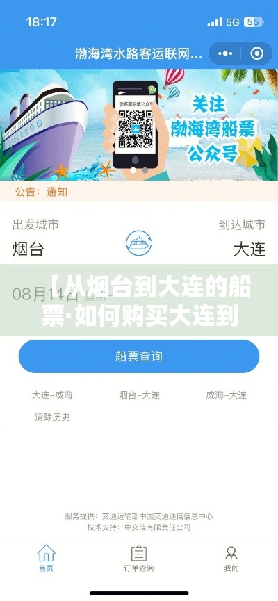 【从烟台到大连的船票·如何购买大连到烟台船票】