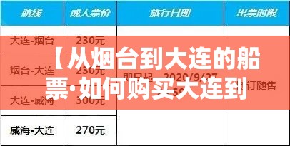 【从烟台到大连的船票·如何购买大连到烟台船票】