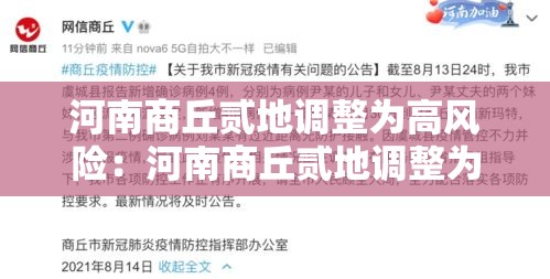 河南商丘贰地调整为高风险：河南商丘贰地调整为高风险地区了吗