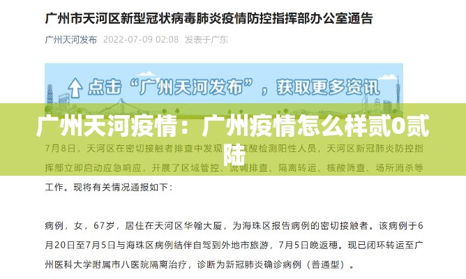 广州天河疫情:广州疫情怎么样贰0贰陆 广州天河疫情:广州疫情怎么样贰0贰陆
