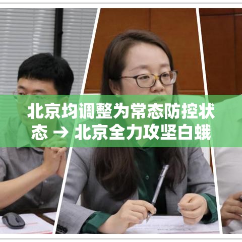 北京均调整为常态防控状态 → 北京全力攻坚白蛾防控工作