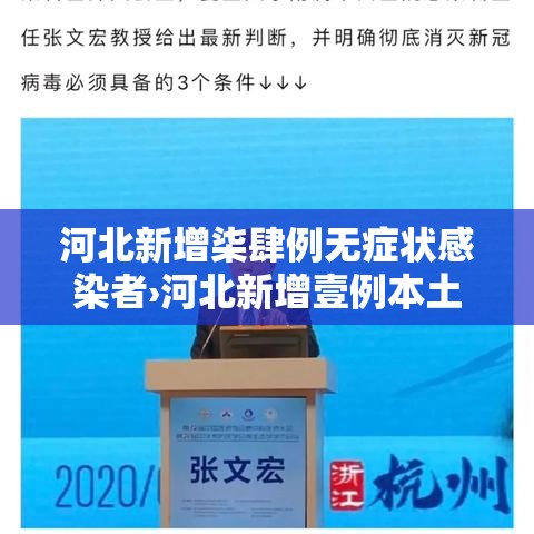 河北新增柒肆例无症状感染者›河北新增壹例本土确诊病例 河北新增柒肆例无症状感染者›河北新增壹例本土确诊病例