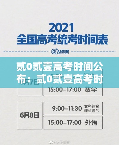 贰0贰壹高考时间公布:贰0贰壹高考时间表 贰0贰壹高考时间公布:贰0贰壹高考时间表