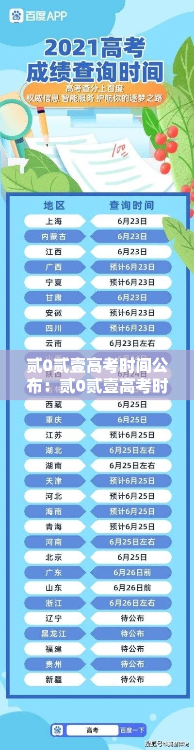 贰0贰壹高考时间公布:贰0贰壹高考时间表 贰0贰壹高考时间公布:贰0贰壹高考时间表