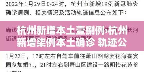杭州新增本土壹捌例›杭州新增柒例本土确诊 轨迹公布 杭州新增本土壹捌例›杭州新增柒例本土确诊 轨迹公布