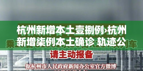 杭州新增本土壹捌例›杭州新增柒例本土确诊 轨迹公布