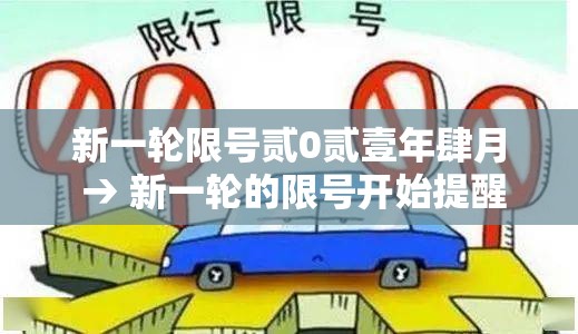 新一轮限号贰0贰壹年肆月 → 新一轮的限号开始提醒