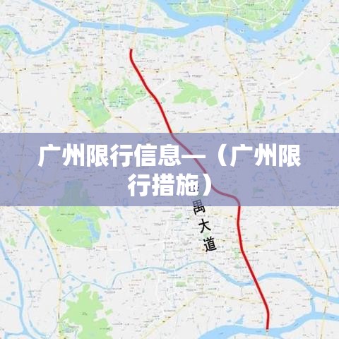 广州限行信息—（广州限行措施）