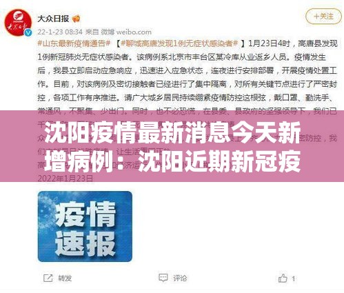沈阳疫情最新消息今天新增病例:沈阳近期新冠疫情情况 沈阳疫情最新消息今天新增病例:沈阳近期新冠疫情情况