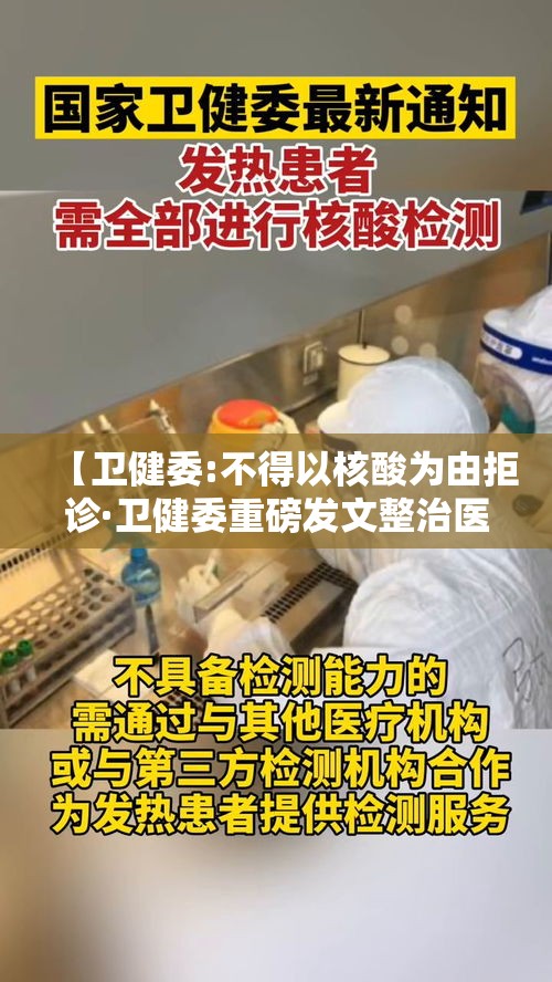 【卫健委:不得以核酸为由拒诊·卫健委重磅发文整治医学科研】